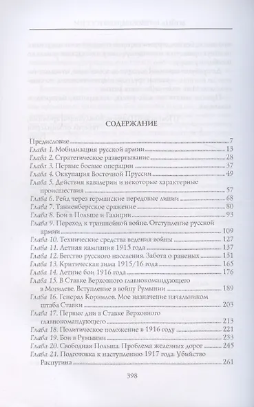 Война и революция в России. Мемуары командующего Западным фронтом. 1914—1917 - фото 3