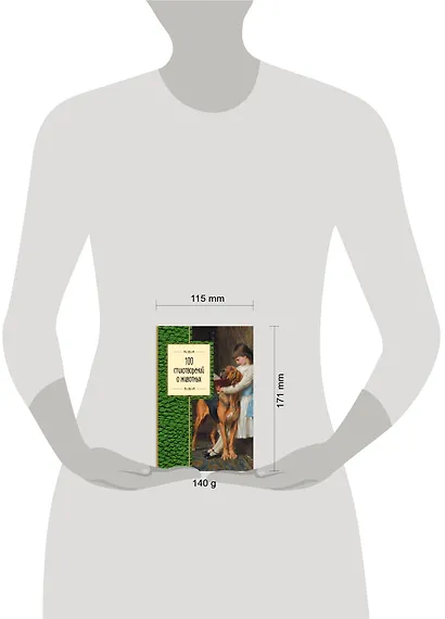 100 стихотворений о животных - фото 4