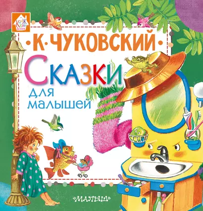 КнижкинДомик Чуковский Сказки для малышей - фото 1