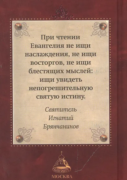 Святое Евангелие - фото 2