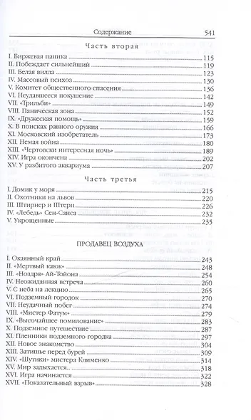 Властелин мира (Вечный хлеб, Властелин мира, Продавец воздуха, Золотая гора, Подводные земледельцы) - фото 3