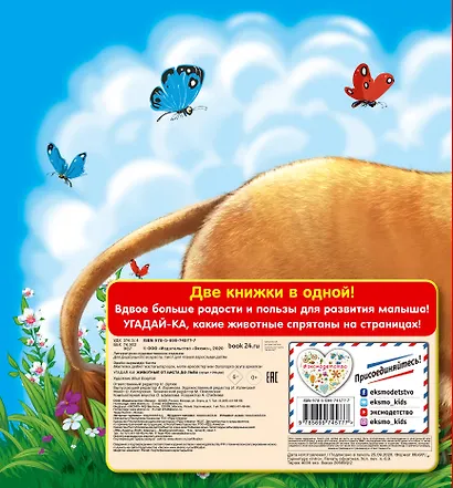 Угадай-ка! Животные: от аиста до льва - фото 2