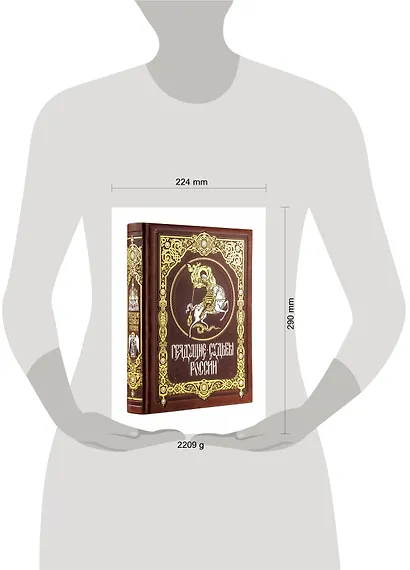 Грядущие судьбы России. Книга в коллекционном кожаном переплете ручной работы с золочёным обрезом и в футляре - фото 4