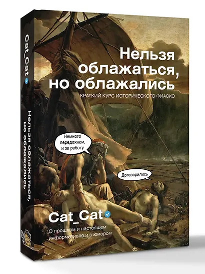 Нельзя облажаться, но облажались. Краткий курс исторического фиаско - фото 3