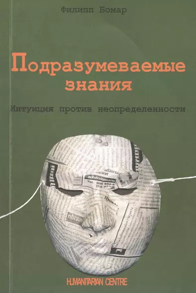 Подразумеваемые знания. Интуиция против неопределенности - фото 1