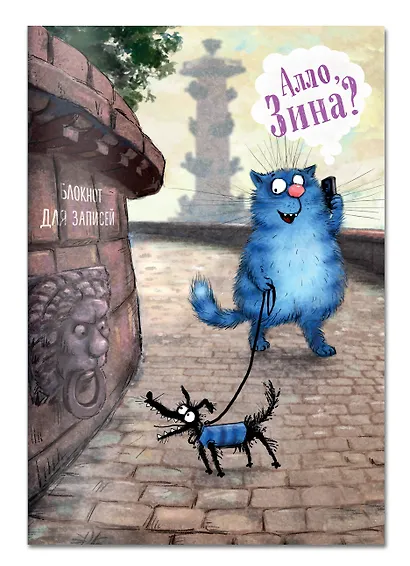 Блокнот. Алло, Зина? - фото 2