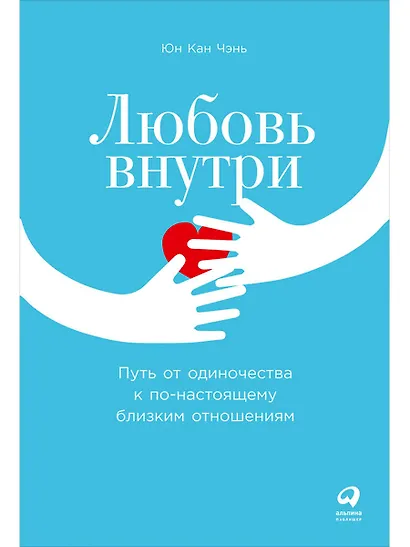Любовь внутри: Путь от одиночества к по-настоящему близким отношениям - фото 1