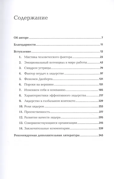 Мистика лидерства. Развитие эмоционального интеллекта - фото 2