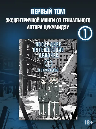 Последнее путешествие девочек. Том 1 (Девушки в последнем путешествии / Girls' Last Tour). Манга - фото 4