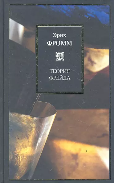 Теория Фрейда: Миссия Зигмунда Фрейда. Анализ его личности и влияния. Величие и ограниченность теории Фрейда - фото 1