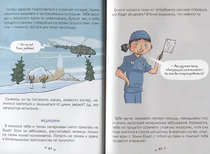 Космонавт. Руководство для начинающих - фото 3