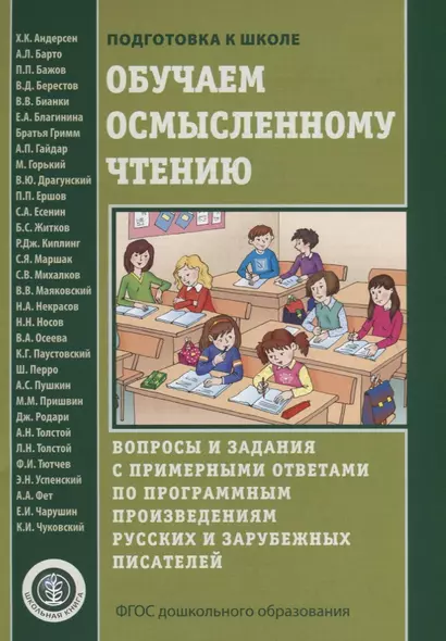 Обучаем осмысленному чтению. Вопросы и задания с примерными ответами по программным произведениям русских и зарубежных писателей - фото 1