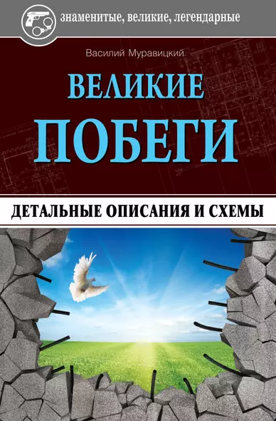 Великие побеги: детальные описания и схемы - фото 1