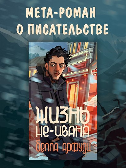 Жизнь не-Ивана - фото 5