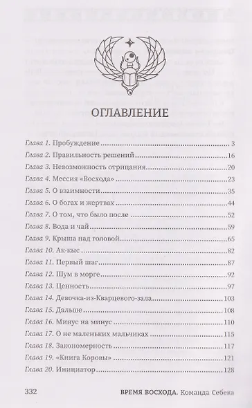 Время восхода. Команда Себека - фото 5