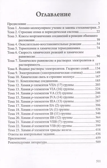 Теоретические основы химии: контрольные и тестовые задания - фото 2