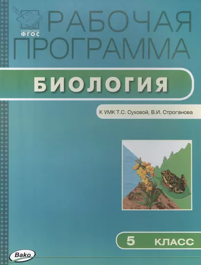 Рабочая программа по биологии к УМК Т.С. Суховой. 5 класс - фото 1