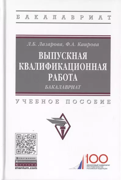 Выпускная квалификационная работа. Бакалавриат. Учебное пособие - фото 1