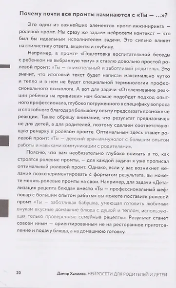 Нейросети для родителей и детей. 204 промта для учебы, здоровья, воспитания и безопасности вашего ребенка - фото 5