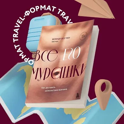 Все ЕГО мурашки. Как доставить удовольствие мужчине - фото 4