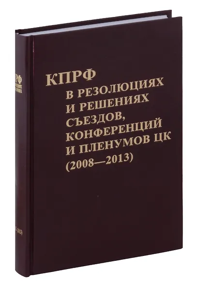 Коммунистическая партия РФ в резолюциях и решениях съкздов конференций и пленумов ЦК (2008-2013) - фото 1