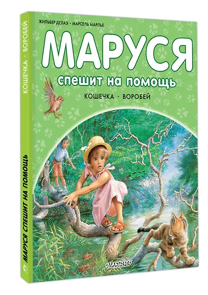 Маруся спешит на помощь. Кошечка. Воробей - фото 3