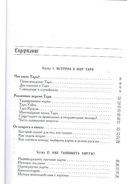 Мистическое Таро Алистера Кроули. Ответы на все ваши вопросы. - фото 2