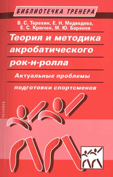 Теория и методика акробатического рок-н-ролла. Актуальные проблемы подготовки спортсменов: учебное пособие - фото 1