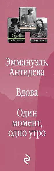 Хиты зарубежной прозы для свободных и раскрепощенных: Эммануэль. Антидева. Выдова. Один момент, одно утро (комплект из 3 книг) - фото 5