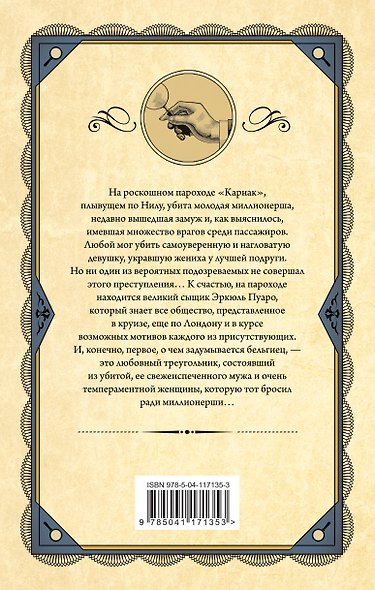 Комплект из 3 книг (Убийства по алфавиту. Смертельная любовь. Смерть на Ниле) - фото 9