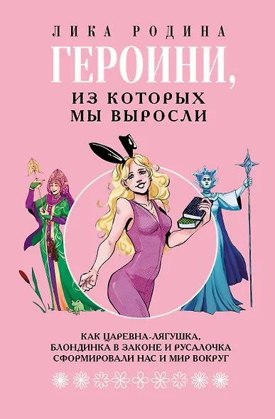 Героини, из которых мы выросли. Как Царевна-Лягушка, Блондинка в законе и Русалочка сформировали нас и мир вокруг - фото 1