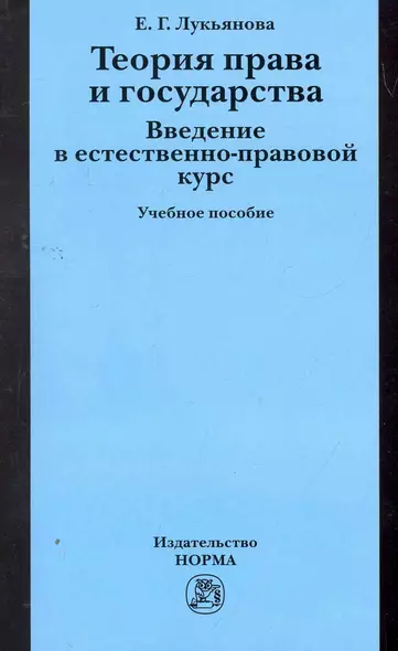 Теория права и государства. Введение в естественно-правовой курс: Уч.пос. (ГРИФ) - фото 1