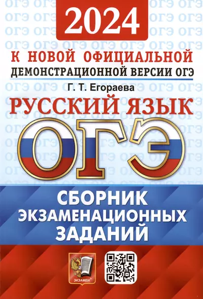 ОГЭ 2024. Русский язык. Сборник экзаменационных заданий. Инструкция по выполнению работы. 12 вариантов заданий. Ответы - фото 1