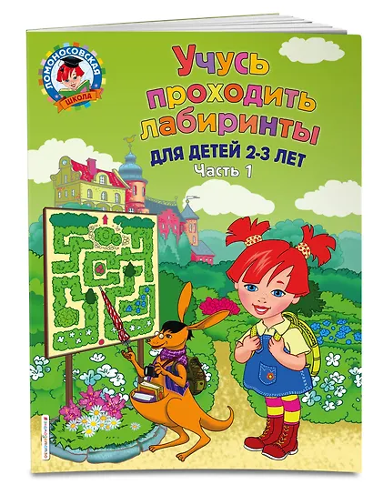Учусь проходить лабиринты: для детей 2-3 лет. Ч 1 - фото 3