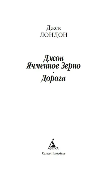 Джон Ячменное Зерно. Дорога - фото 8