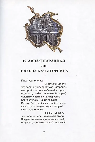 Что я видел в Эрмитаже. Прогулка по музею в стихах - фото 4