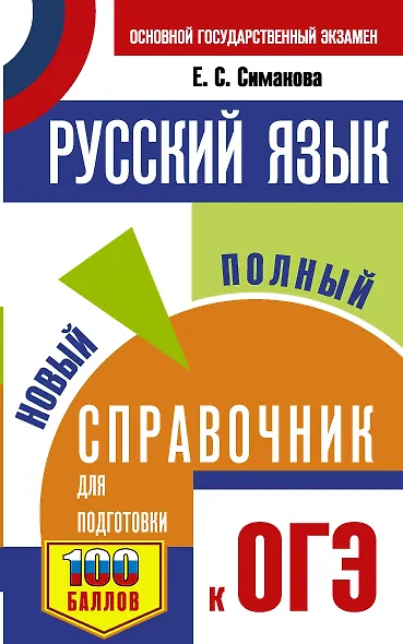 ОГЭ. Русский язык. Новый полный справочник для подготовки к ОГЭ - фото 1