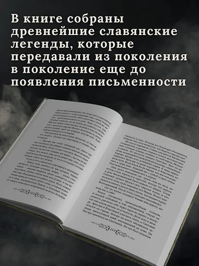 Славянские мифы и легенды - фото 5