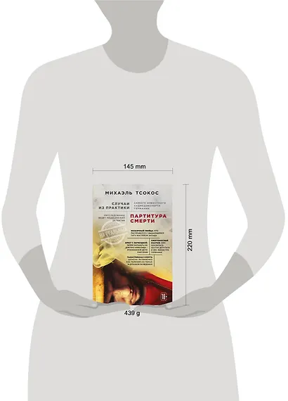 Партитура смерти. Случаи из практики самого известного судмедэксперта Германии - фото 4