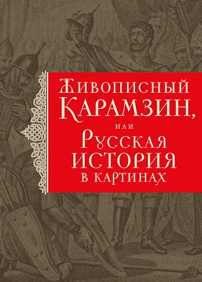 История государства Российского. Живописный Карамзин, или Русская история в картинах - фото 1