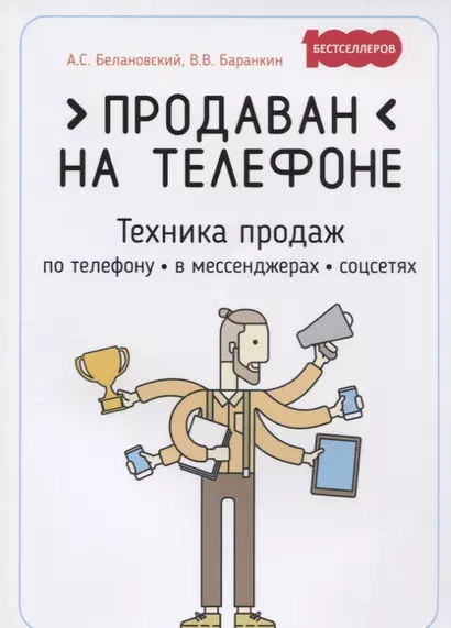 Продаван на телефоне. Техника продаж по телефону, в мессенджерах, соцсетях - фото 1