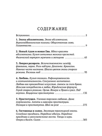 История нравов: Галантный век - фото 2