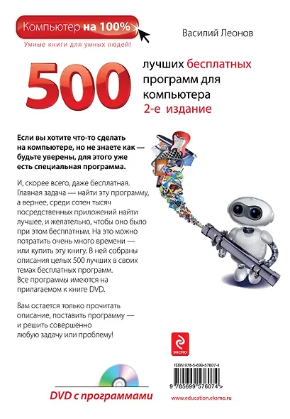 500 лучших бесплатных программ для компьютера + DVD - фото 2