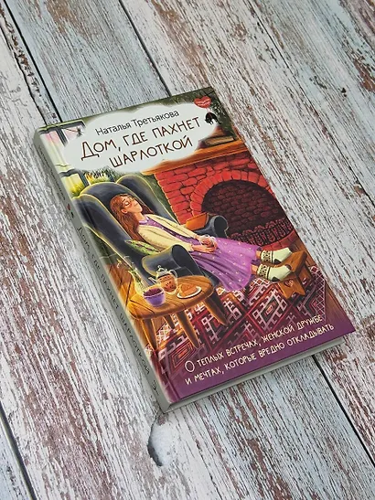 Дом, где пахнет шарлоткой. О теплых встречах, женской дружбе и мечтах, которые вредно откладывать - фото 10