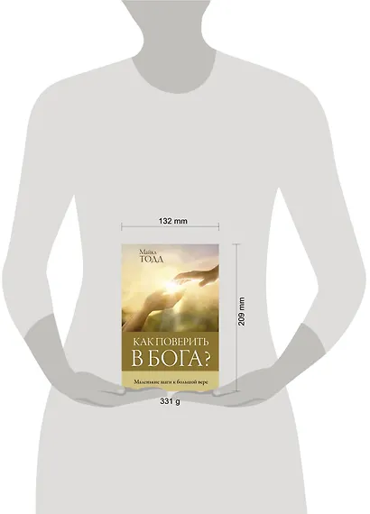 Как поверить в Бога? Маленькие шаги к большой вере - фото 4