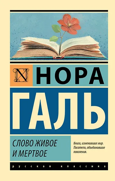 Слово живое и мертвое - фото 1