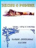 Слова ноты и аккорды Песни из кинофильмов (мНашиЛюбимыеПесни) - фото 1