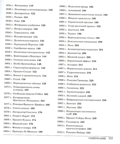 Великая химия. От греческого огня до графена. 250 основных вех в истории химии - фото 4