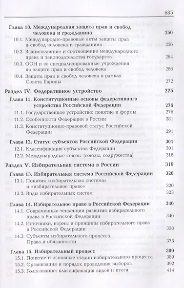 Конституционное право России. Учебник - фото 4