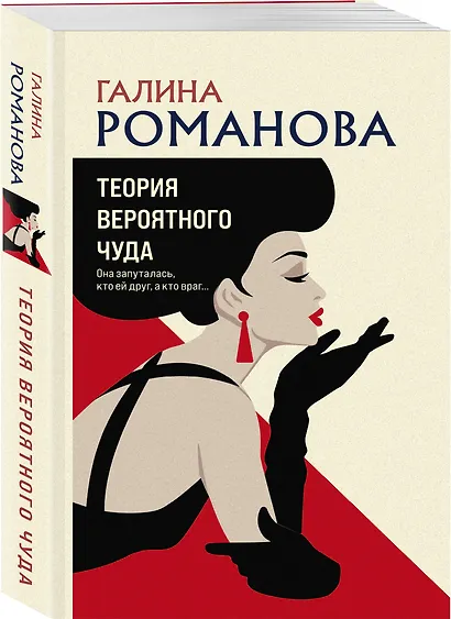 Теория вероятного чуда - фото 3